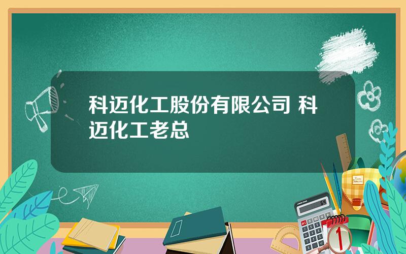 科迈化工股份有限公司 科迈化工老总